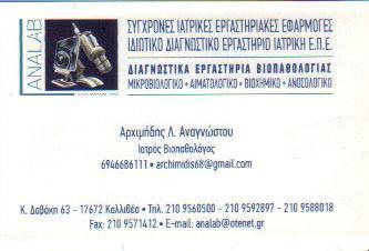 ANALAB ΔΙΑΓΝΩΣΤΙΚΟ ΚΕΝΤΡΟ ΜΙΚΡΟΒΙΟΛΟΓΙΚΟ ΕΡΓΑΣΤΗΡΙΟ ΚΑΛΛΙΘΕΑ ΑΝΑΓΝΩΣΤΟΥ ΑΡΧΙΜΗΔΗΣ